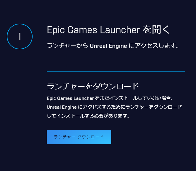 [ダウンロード]画面から[EpicGamesLauncher]をダウンロード