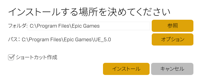 
インストール先を選択してインストール→完了