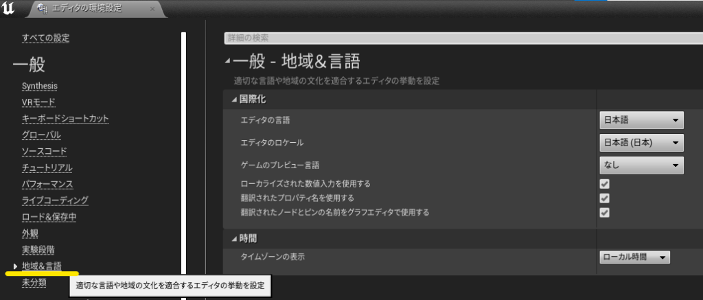 エディタの環境設定→地域＆言語