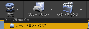 ツールバー[設定]⇒ワールドセッティング