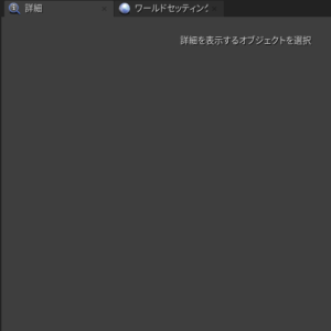 詳細パネル
レベルに配置されているオブジェクトなどを選択していないので、立ち上げ時は何も表示されない