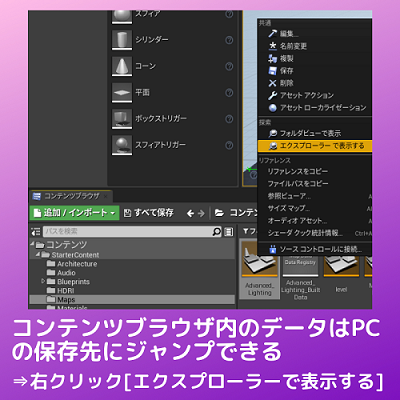 コンテンツブラウザ内のデータはPCの保存先にジャンプできる
当該のデータ選択⇒を右クリック⇒エクスプローラーで表示する