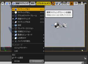ビューポートのレンダリング（見た目の）は[詳細ライティング]より選択
