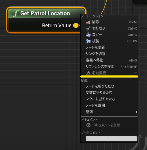 ノードを右クリックしても[名前変更]がグレーアウトして変更できない