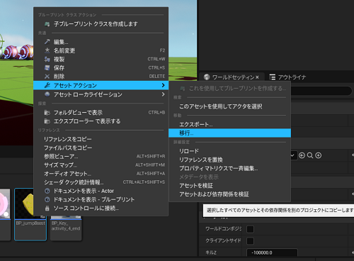[BP_jumpBoost]右クリック⇒アセットアクション⇒移行
