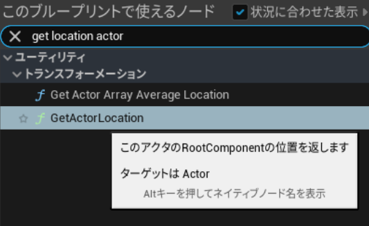 [GetLocationActor]ノード作成