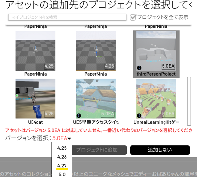 【解決方法】
バージョンを選択：5.0WA▼からプルダウンメニューを表示
UE4の中で最新のverである4.27を選ぶ