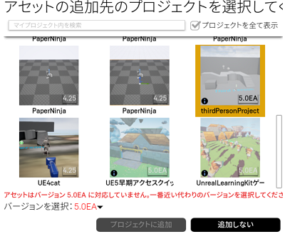 【エラー内容】
アセットはバージョン5.0EAに対応していません。一番近い代わりのバージョンを選択してください