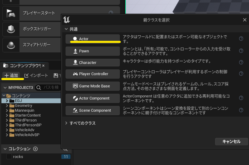 コンテンツブラウザ[EGJ]⇒[+追加]ブループリント⇒親クラス[Actor]