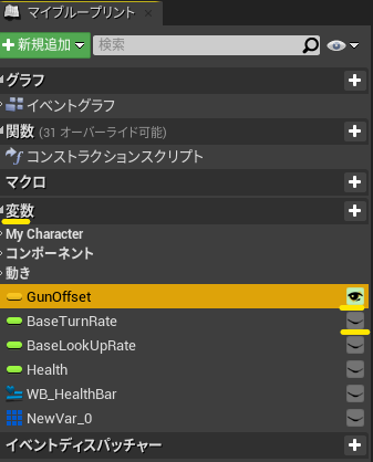 BPで作成した変数をレベルエディタのパラメータに表示させるには？
マイブループリント⇒変数⇒👁をクリックしてON