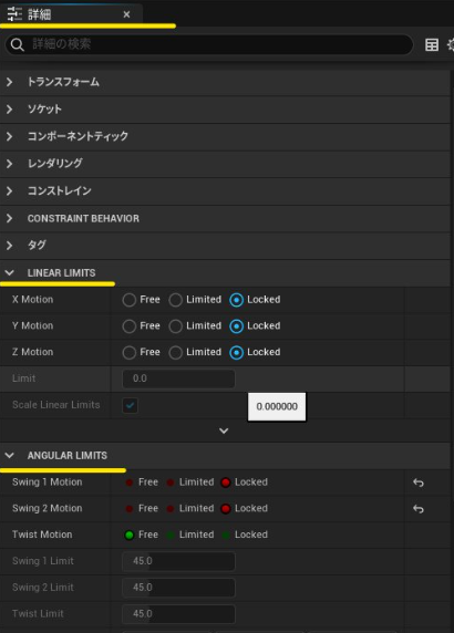 PhysicsConstraintでパラメータで意図しない方向に回転したり移動したりしないように制御
[詳細]設定